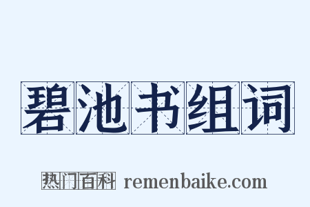碧池书组词是什么意思的图片